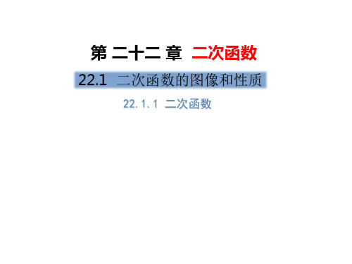 人教版初中数学九年级上册第二十二章二次函数1.1二次函数 优秀课件