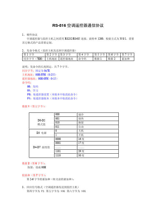 RS-816 空调遥控器通信协议