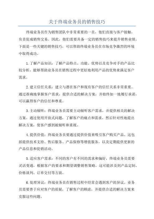 关于终端业务员的销售技巧