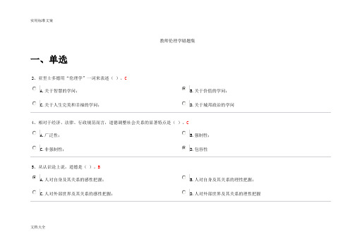 浙江高校教师岗前培训20套之《教师伦理学》错题、相似题集(新颖整理、无重复)