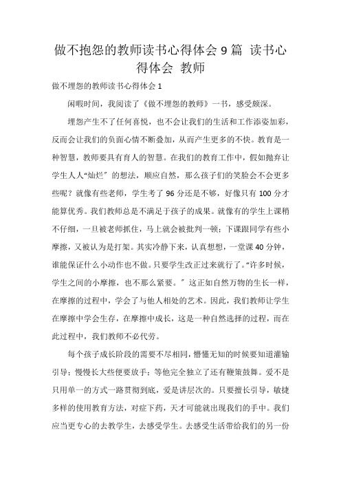 做不抱怨的教师读书心得体会9篇 读书心得体会 教师