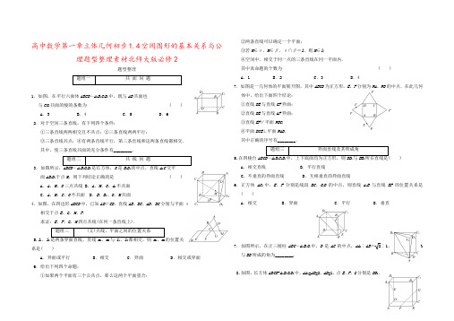 高中数学第一章立体几何初步1.4空间图形的基本关系与公理题型整理素材北师大版必修2