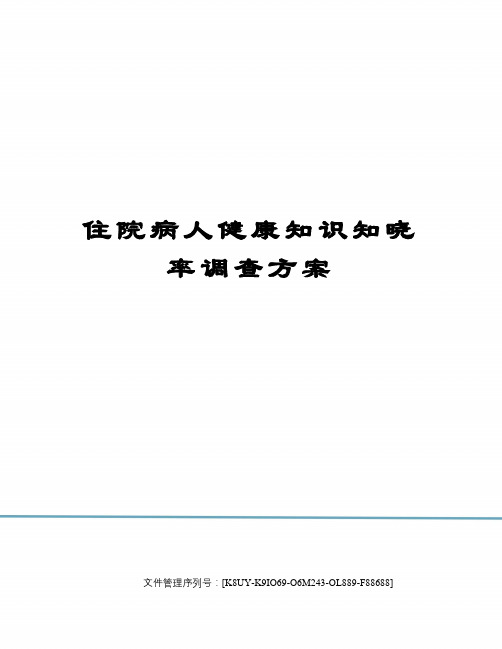 住院病人健康知识知晓率调查方案