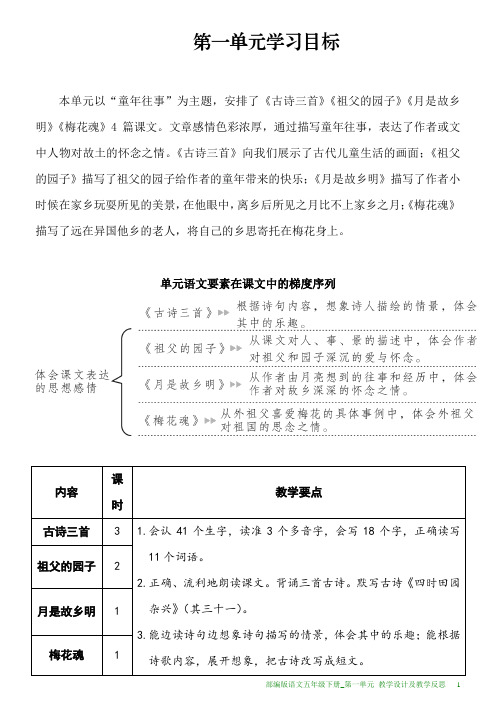 部编版语文五年级下册第一单元教学设计及教学反思