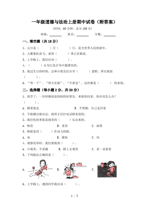 一年级道德与法治上册期中试卷(附答案)