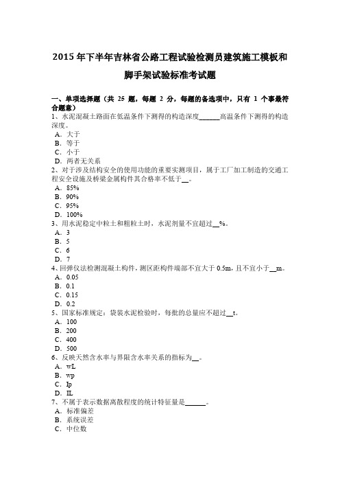 2015年下半年吉林省公路工程试验检测员建筑施工模板和脚手架试验标准考试题