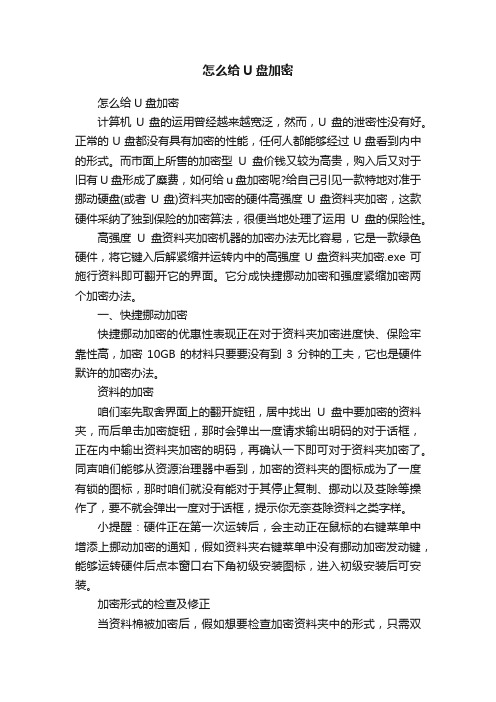 怎么给U盘加密