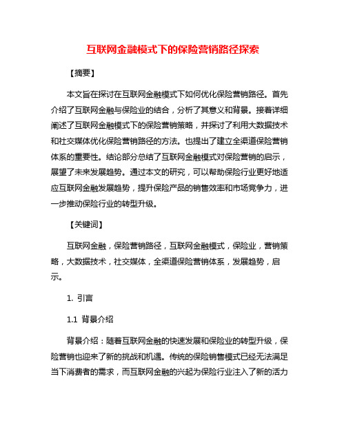 互联网金融模式下的保险营销路径探索