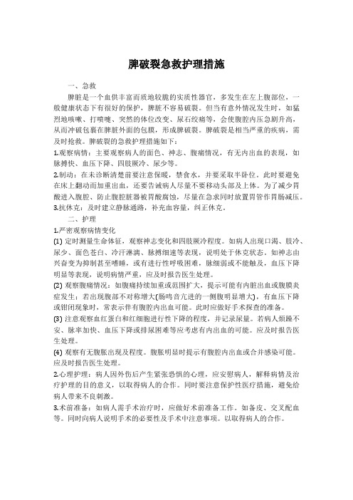 脾破裂急救护理措施