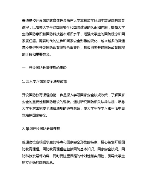 普通高校开设国防教育课程的手段及重要意义