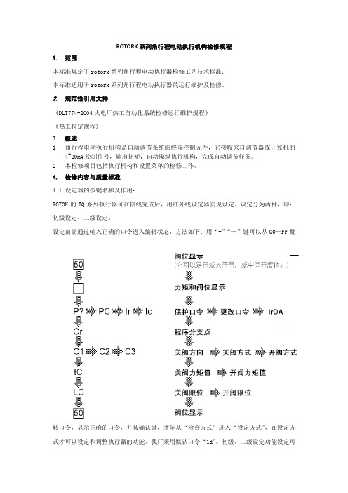 ROTORK系列角行程电动执行机构检修规程