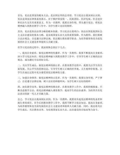 教师学宪法法心得体会