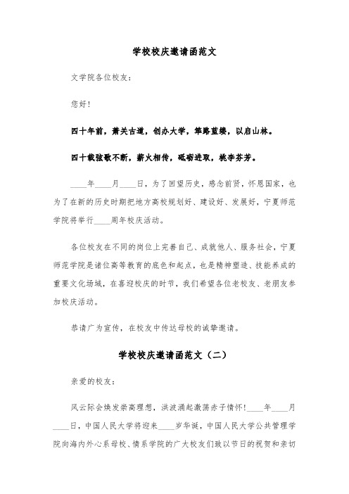 学校校庆邀请函范文（三篇）