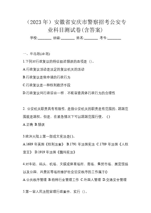 (2023年)安徽省安庆市警察招考公安专业科目测试卷(含答案)