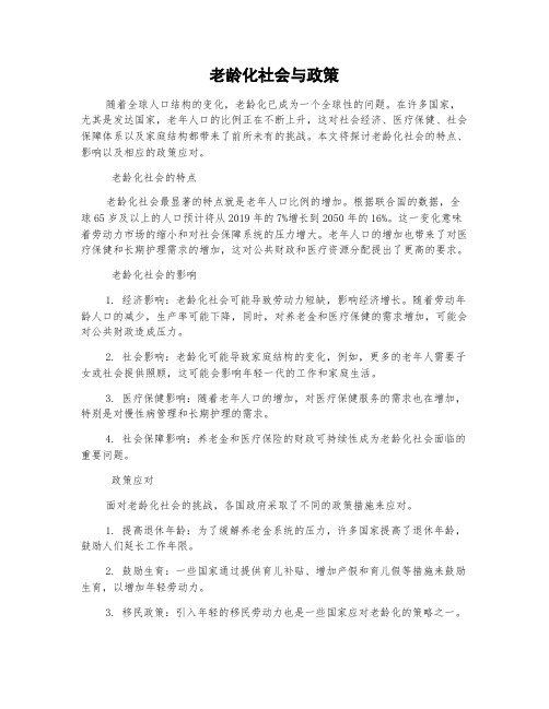 老龄化社会与政策的作文