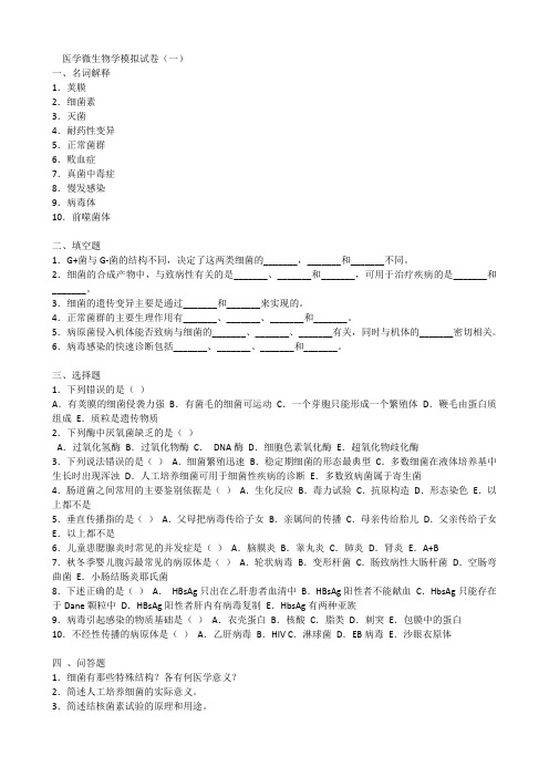 医学微生物学模拟试卷