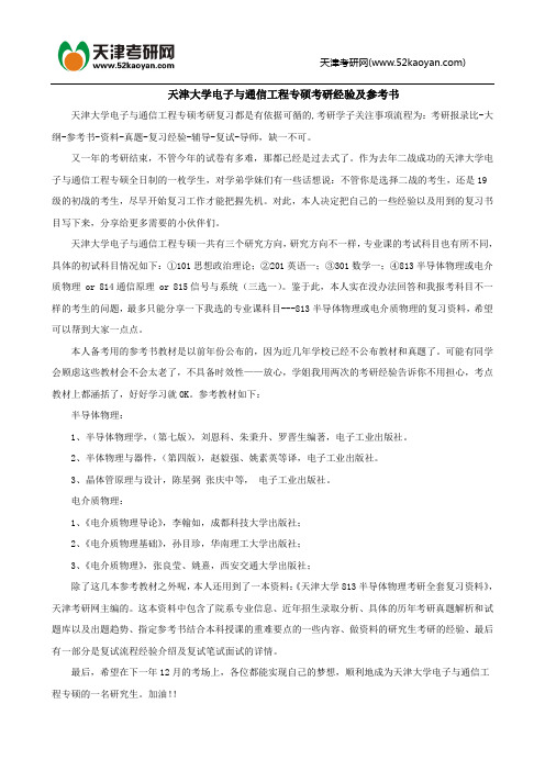 天津大学电子与通信工程专硕考研经验及参考书