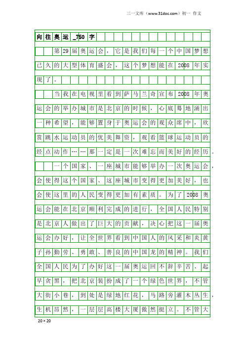 初一作文:向往奥运_750字