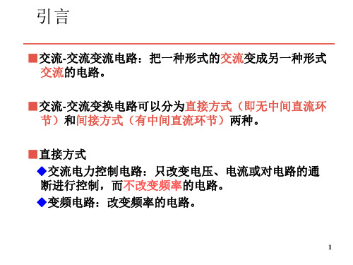 电力电子技术课件第6章交流交流变流电路