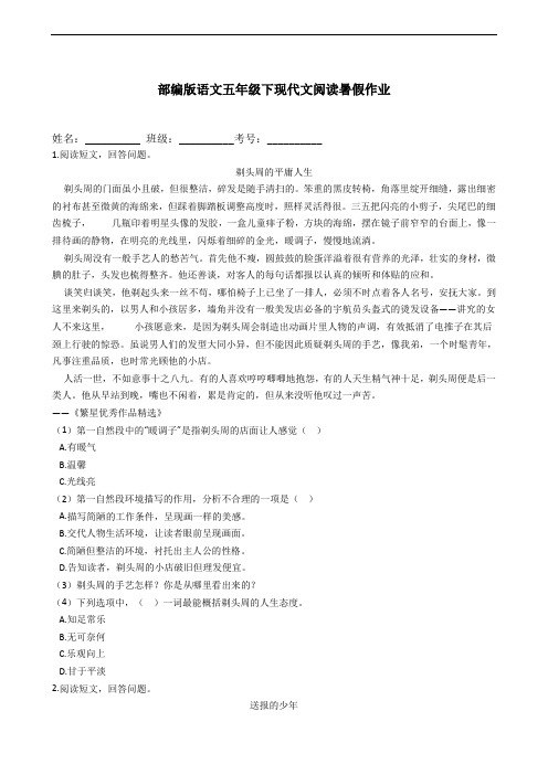 部编版语文五年级下册  现代文阅读暑假作业(含答案)