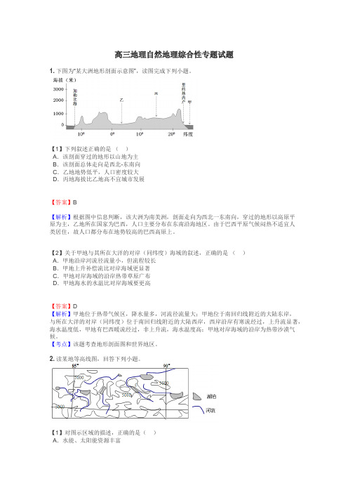 高三地理自然地理综合性专题试题
