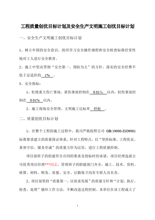 工程质量创优目标计划及安全生产文明施工创优目标计划