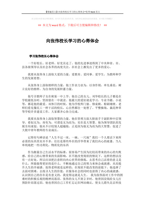 【精编范文】向张伟校长学习的心得体会-优秀word范文 (2页)