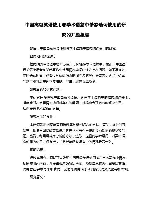 中国高级英语使用者学术语篇中情态动词使用的研究的开题报告