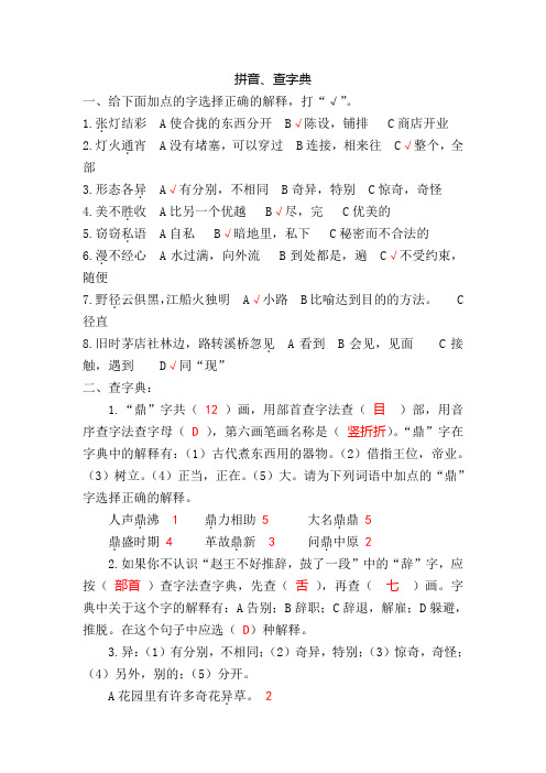 六年级下册毕业复习(查字典)