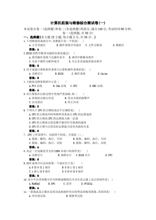 计算机组装与维修综合测试卷(1)