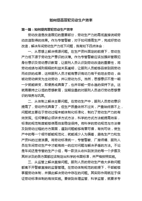 如何提高罪犯劳动生产效率