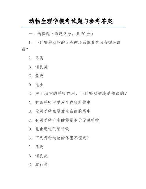 动物生理学模考试题与参考答案