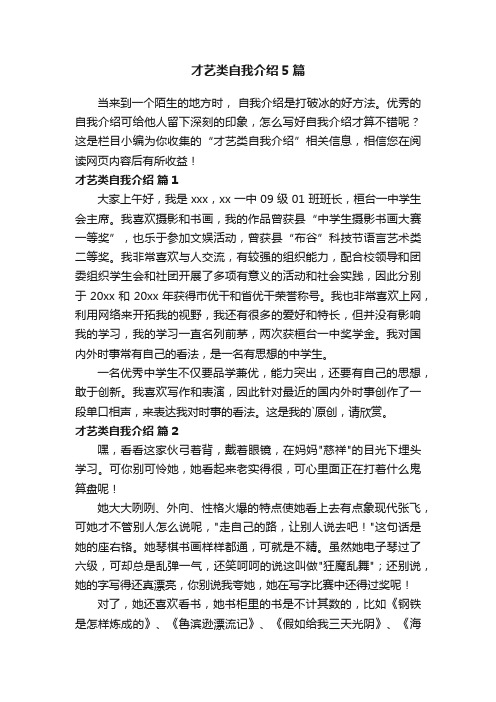 才艺类自我介绍5篇