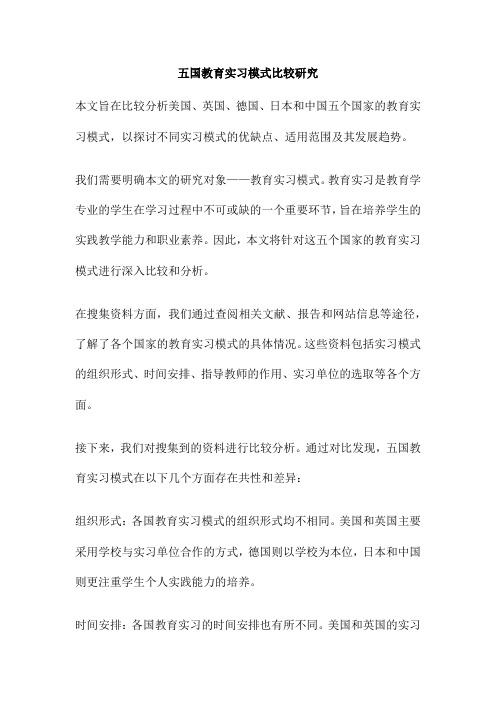 五国教育实习模式比较研究