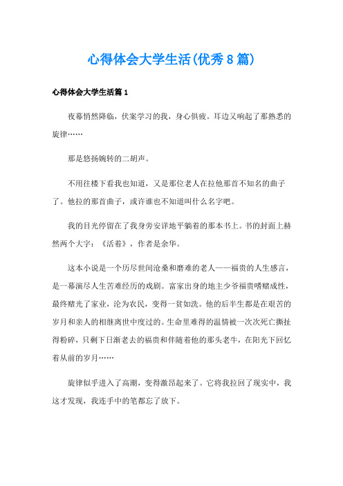 心得体会大学生活(优秀8篇)