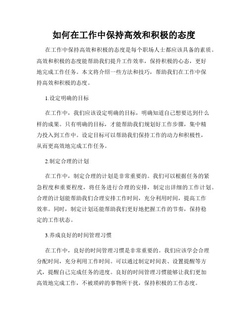 如何在工作中保持高效和积极的态度