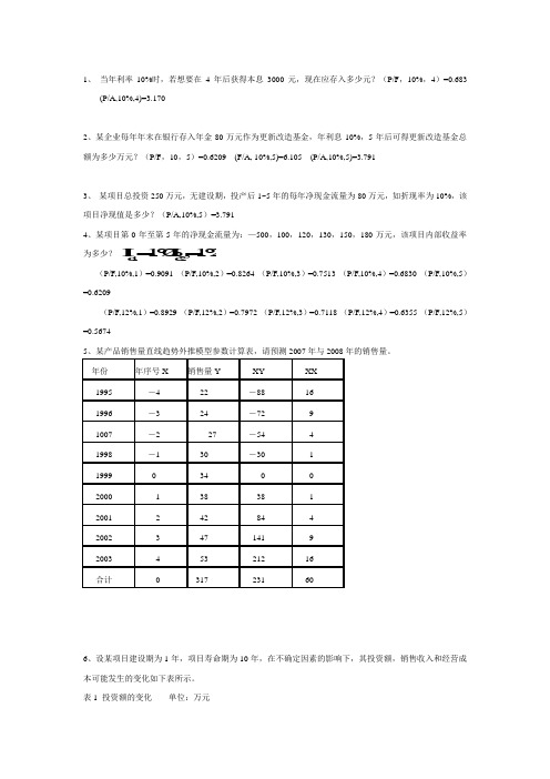 投资项目评估复习题