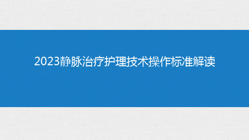 2023静脉治疗护理技术操作标准解读