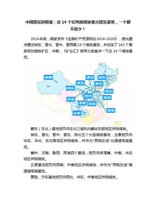 中国煤炭的根基：这14个亿吨级国家重点煤炭基地，一个都不能少！