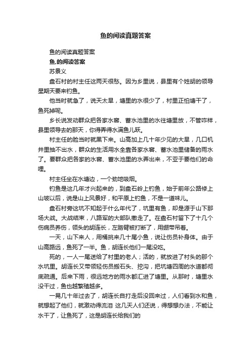 鱼的阅读真题答案