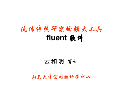 流体传热研究的强大工具-fluent 软件