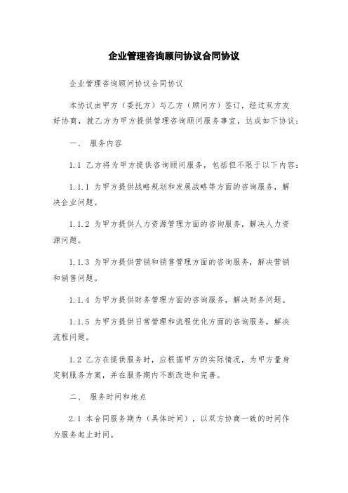 企业管理咨询顾问协议合同协议