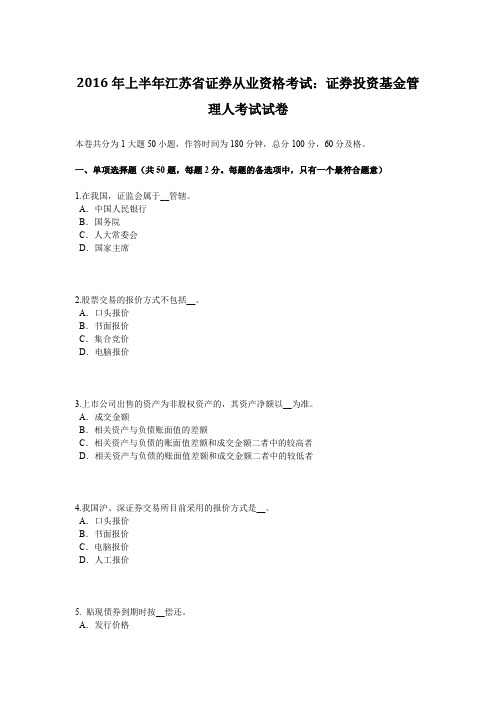 上半年江苏省证券从业资格考试：证券投资基金管理人考试试卷.docx