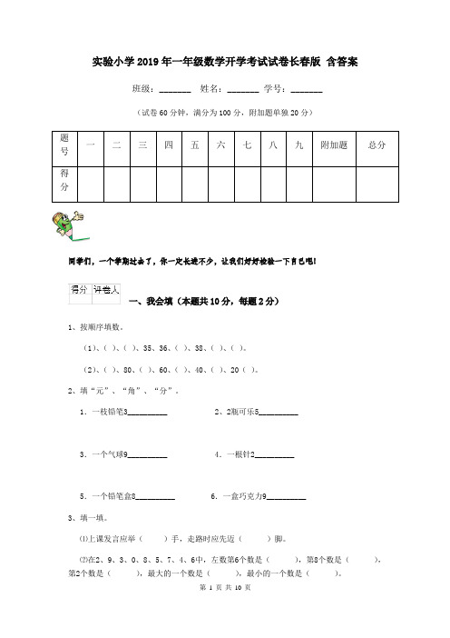 实验小学2019年一年级数学开学考试试卷长春版 含答案