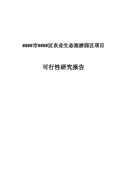农业生态旅游园区建设项目可行性研究报告