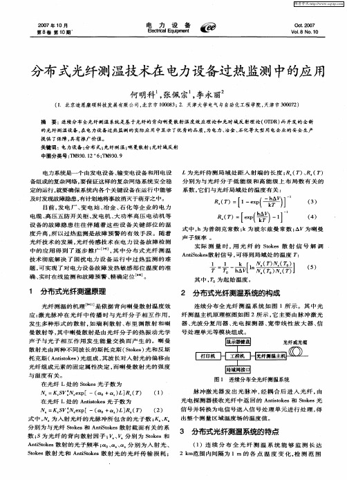 分布式光纤测温技术在电力设备过热监测中的应用