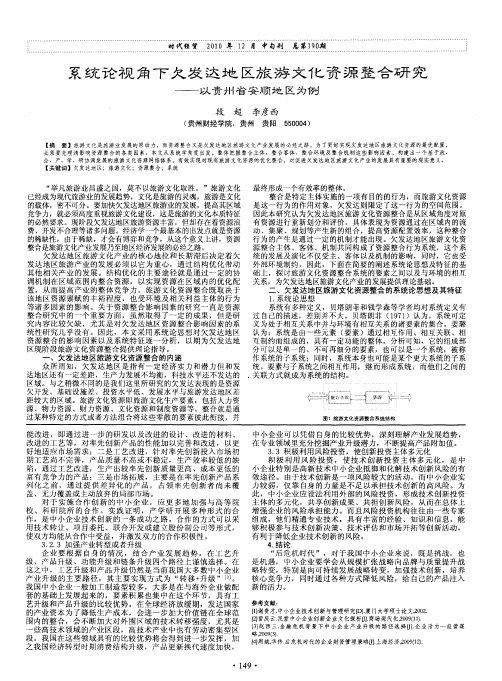 系统论视角下欠发达地区旅游文化资源整合研究——以贵州省安顺地区为例