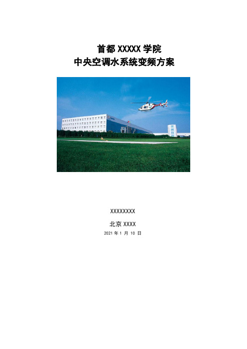 北京某学院中央空调循环水泵变频改造节能方案