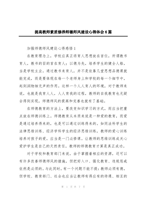 提高教师素质修养师德师风建设心得体会6篇