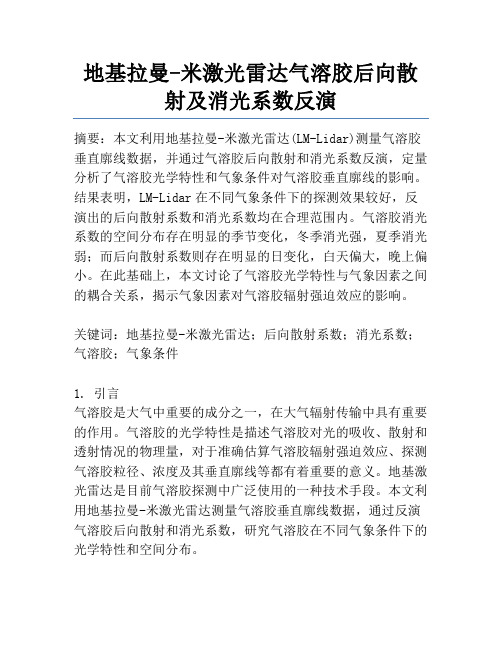 地基拉曼-米激光雷达气溶胶后向散射及消光系数反演